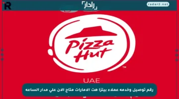 رقم توصيل وخدمة عملاء بيتزا هت الإمارات متاح الآن على مدار الساعة